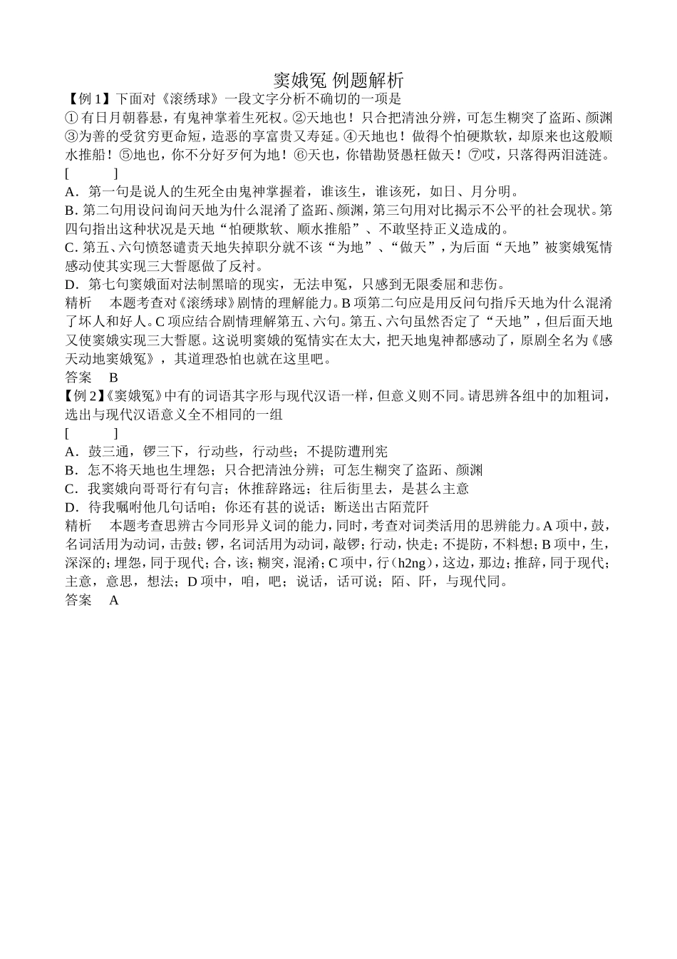 语文版高中语文第四册 窦娥冤 例题解析_第1页