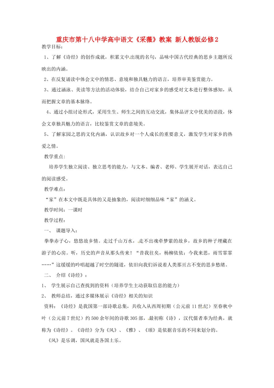 重庆市第十八中学高中语文《采薇》教案 新人教版必修2_第1页