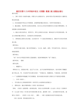 重庆市第十八中学高中语文《采薇》教案 新人教版必修2