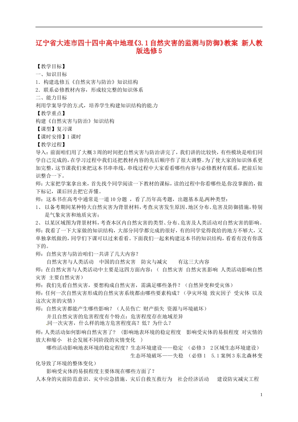 辽宁省大连市四十四中高中地理《3.1自然灾害的监测与防御》教案 新人教版选修5_第1页