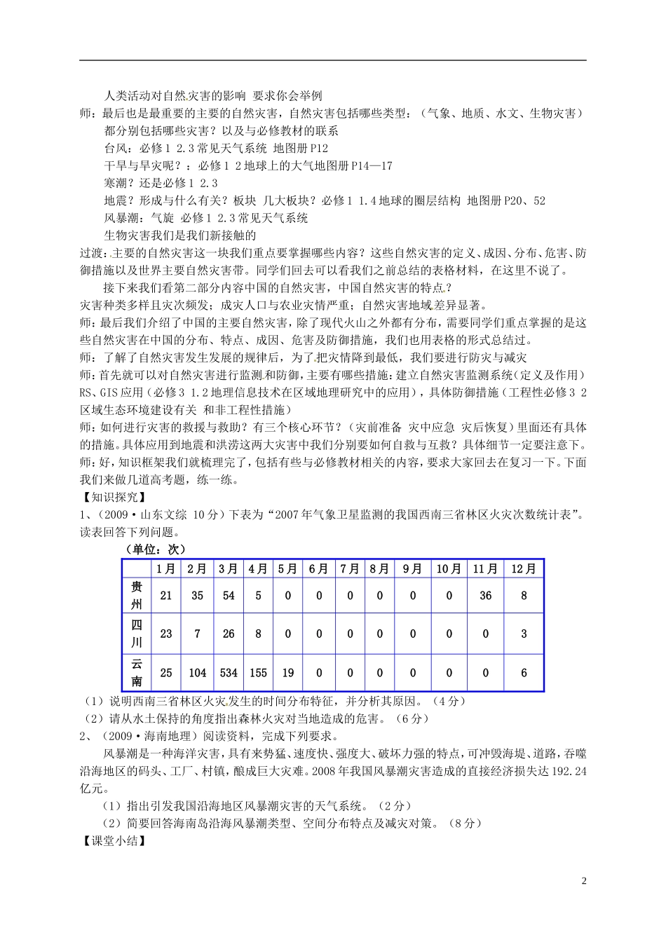 辽宁省大连市四十四中高中地理《3.1自然灾害的监测与防御》教案 新人教版选修5_第2页