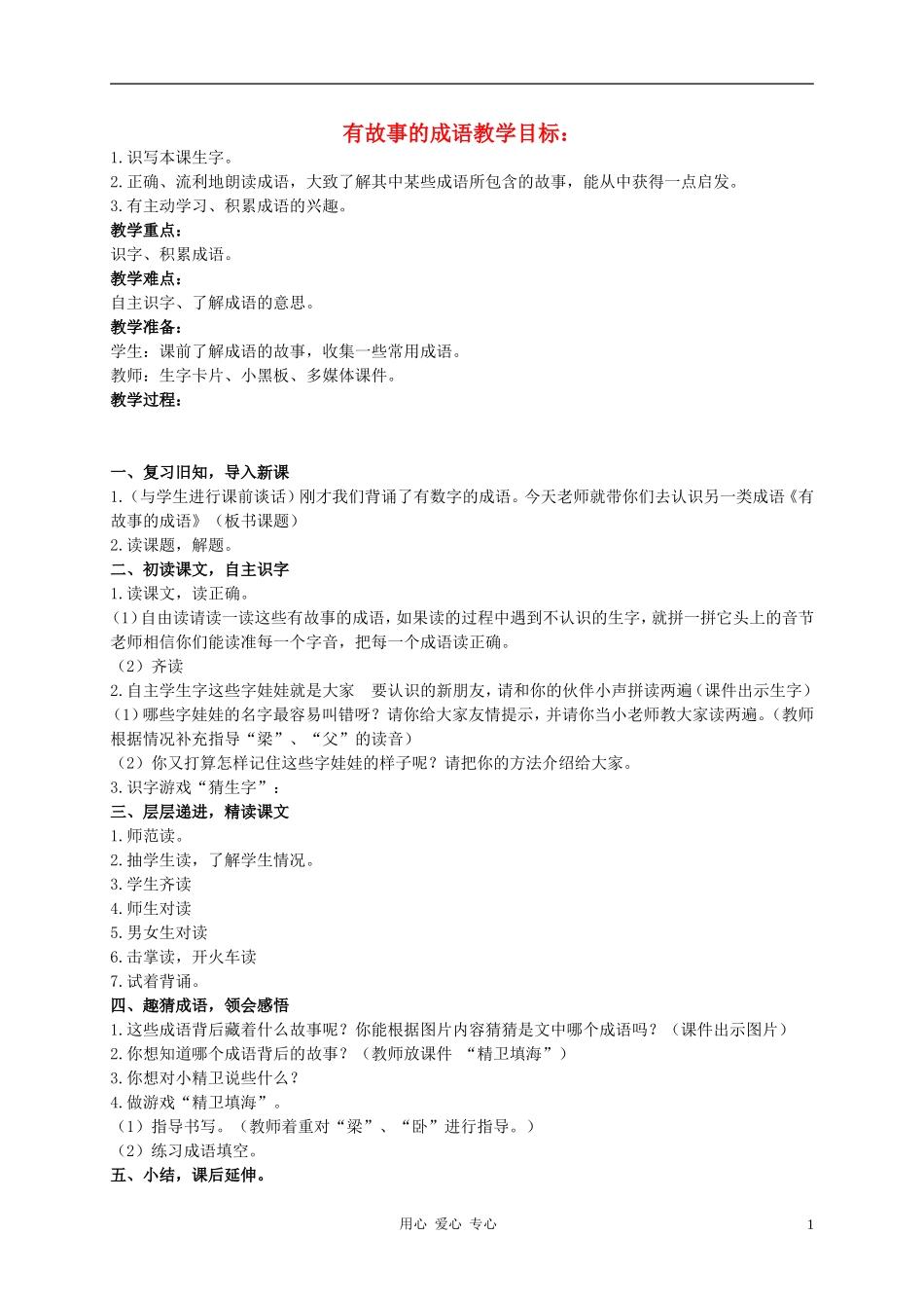 二年级语文下册 有故事的成语 1教案 西师大版_第1页