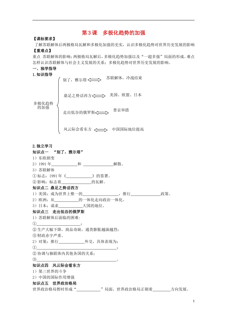重庆市江津五中高中历史 专题九《第3课 多极化趋势的加强》复习教案 人民版必修1_第1页