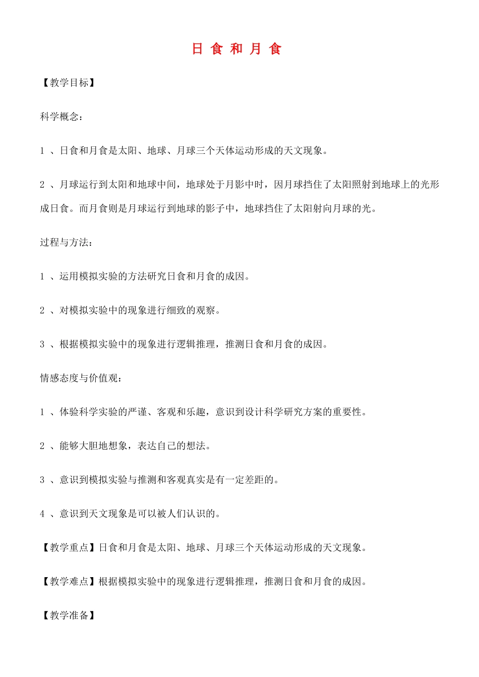 六年级科学下册 日食和月食教案 教科版_第1页