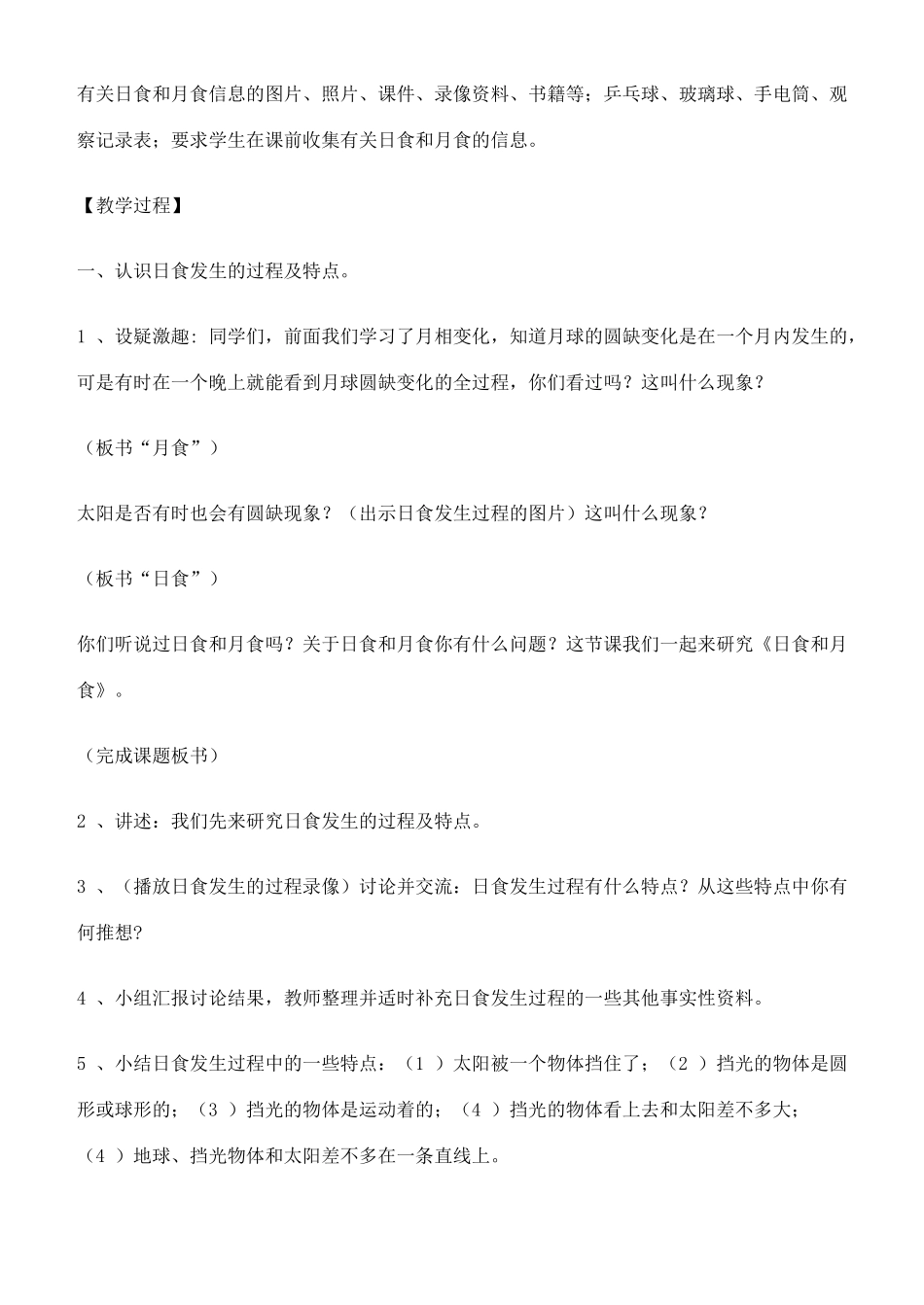 六年级科学下册 日食和月食教案 教科版_第2页