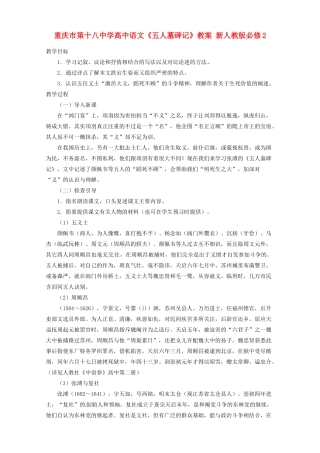 重庆市第十八中学高中语文《五人墓碑记》教案 新人教版必修2