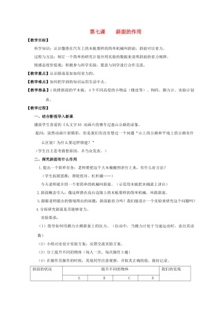 六年级科学上册 斜面的作用教案 教科版