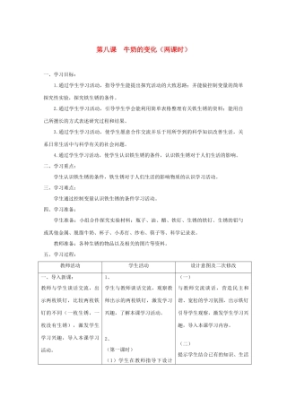 六年级科学上册 第二单元 物质的变化 8牛奶的变化教案 青岛版六三制-青岛版小学六年级上册自然科学教案