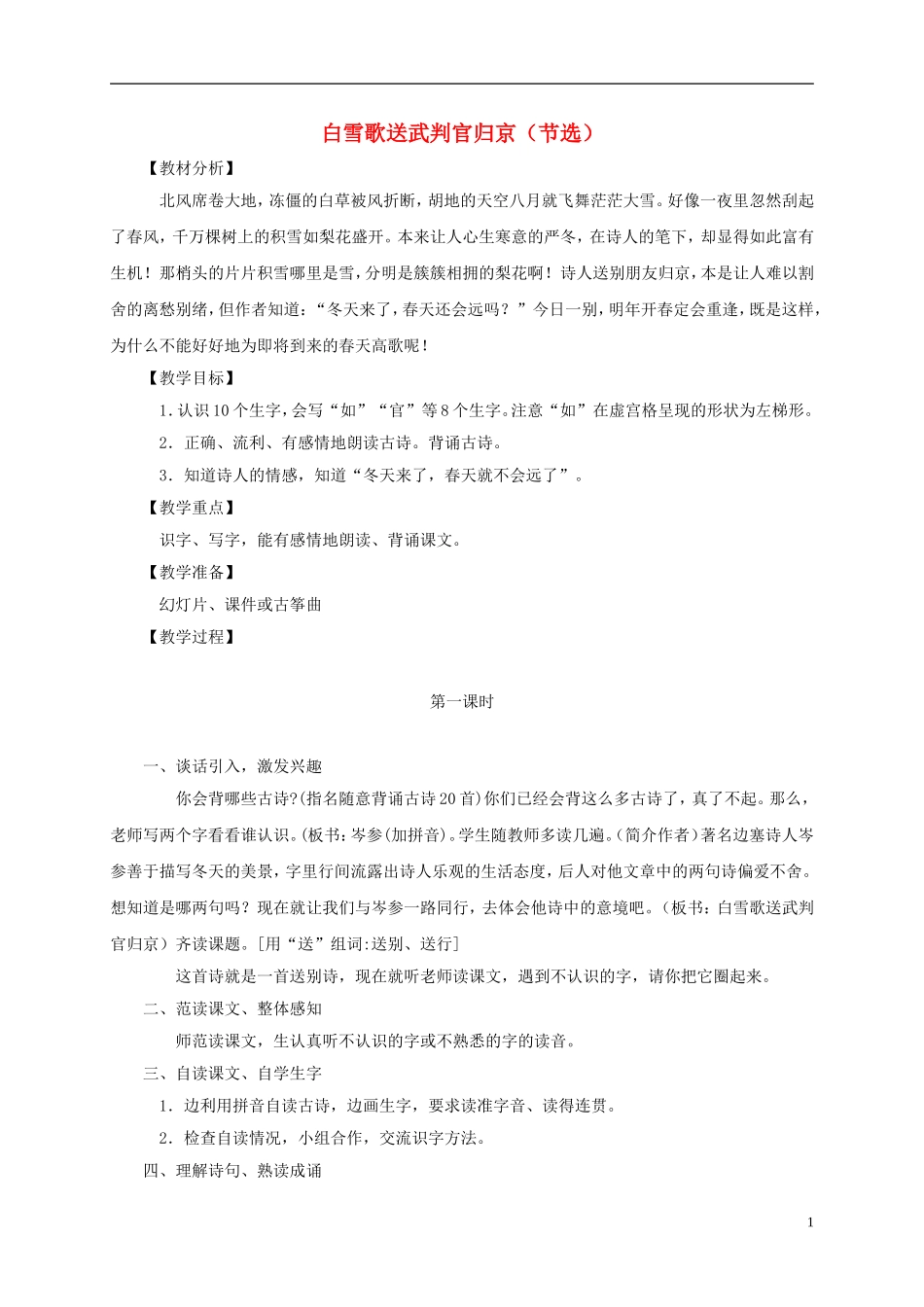 一年级语文下册 白雪歌送武判官归京（节选） 1教案 长春版_第1页