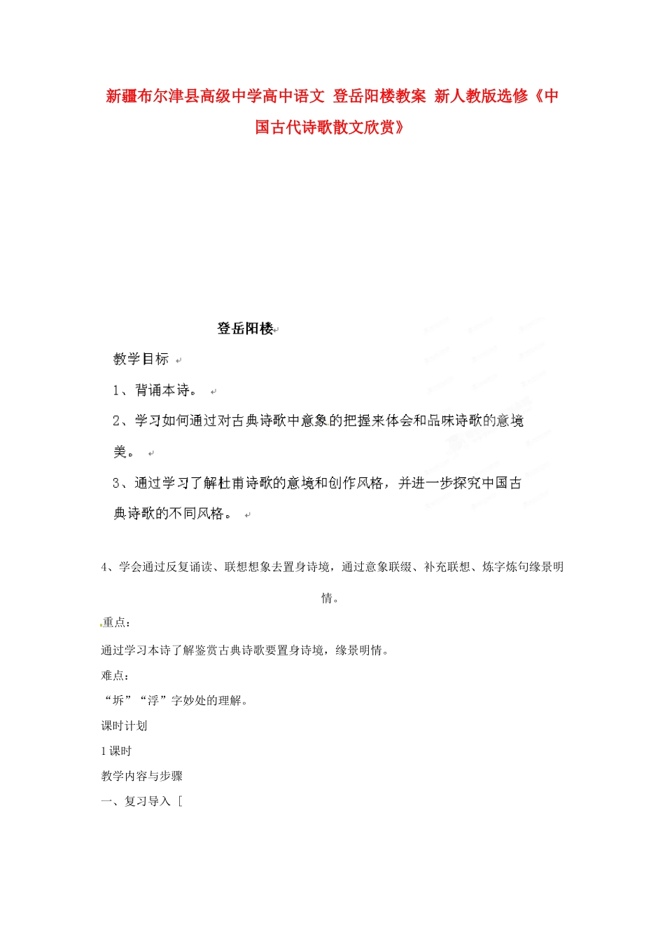 新疆布尔津县高级中学高中语文 登岳阳楼教案 新人教版选修《中国古代诗歌散文欣赏》_第1页
