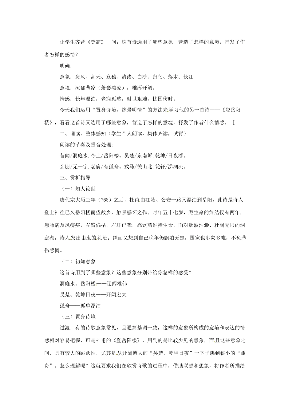 新疆布尔津县高级中学高中语文 登岳阳楼教案 新人教版选修《中国古代诗歌散文欣赏》_第2页