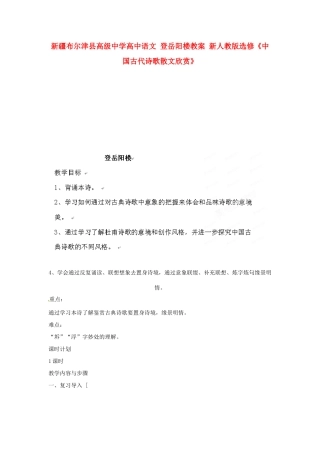 新疆布尔津县高级中学高中语文 登岳阳楼教案 新人教版选修《中国古代诗歌散文欣赏》