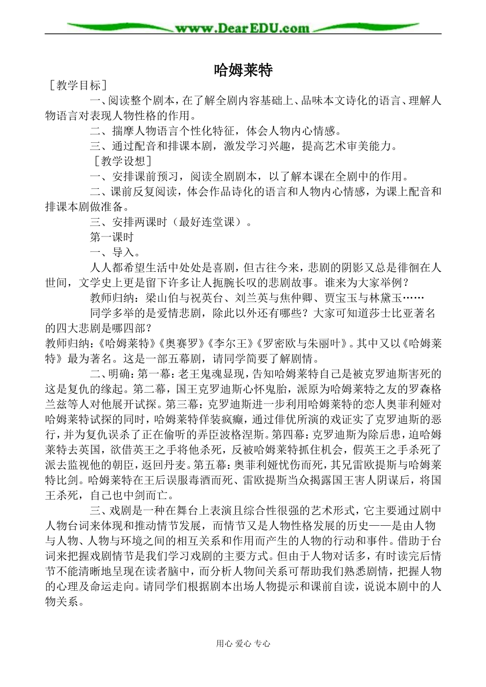 粤教版必修5高中语文哈姆莱特教案_第1页