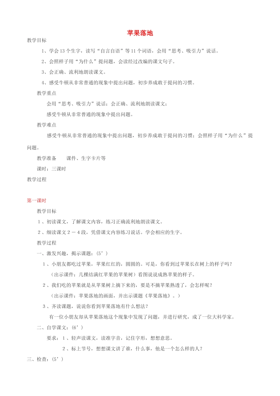 二年级语文上册 5.1 苹果落地教案1 北师大版-北师大版小学二年级上册语文教案_第1页