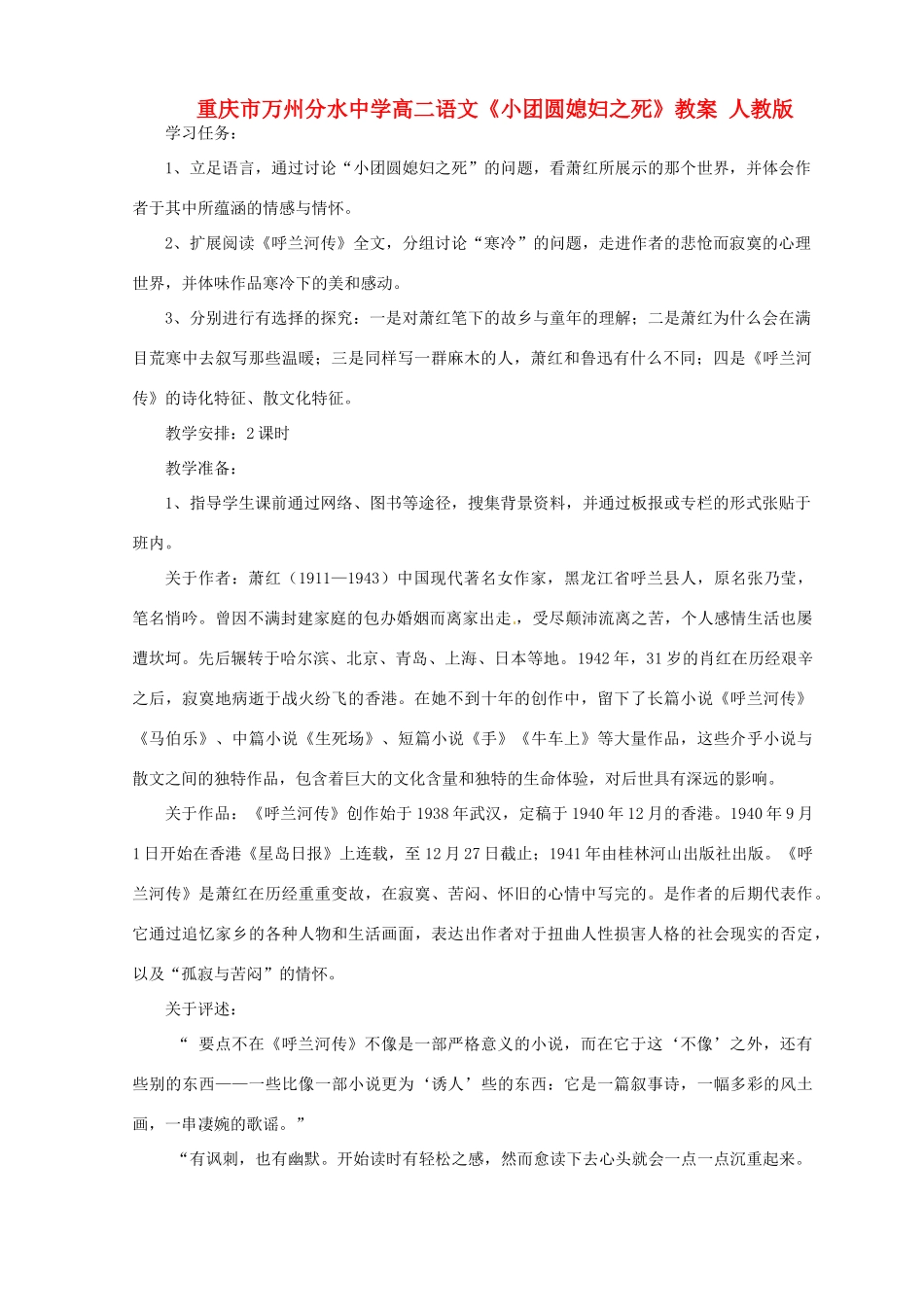重庆市万州分水中学高二语文《小团圆媳妇之死》教案 人教版_第1页