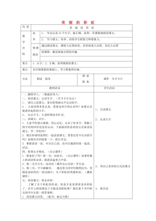 一年级语文下册 10 雨 美丽的彩虹（第1课时）教案 北师大版-北师大版小学一年级下册语文教案