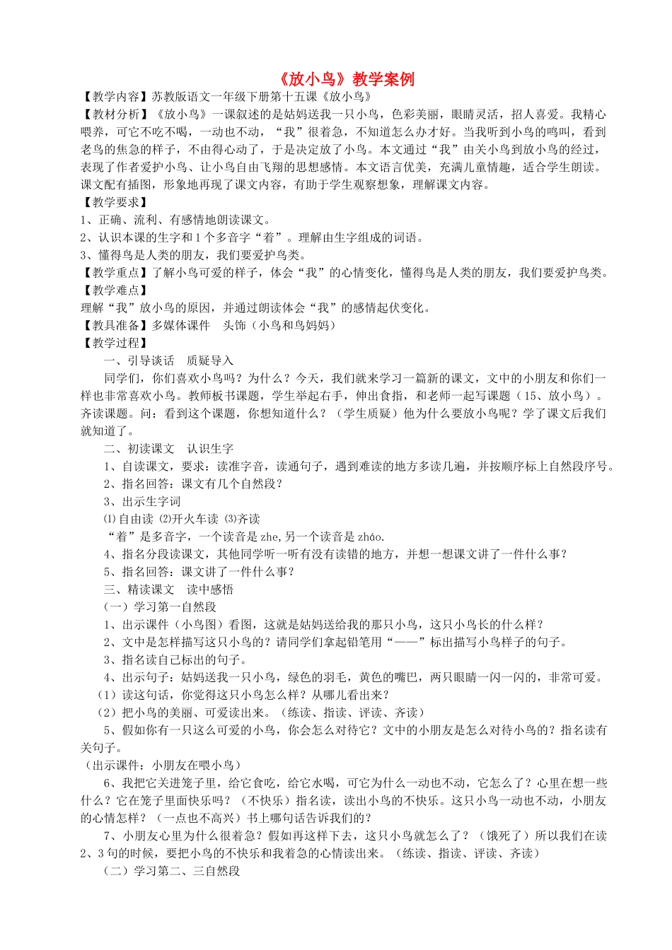 一年级语文下册 15 放小鸟教案2 苏教版-苏教版小学一年级下册语文教案_第1页