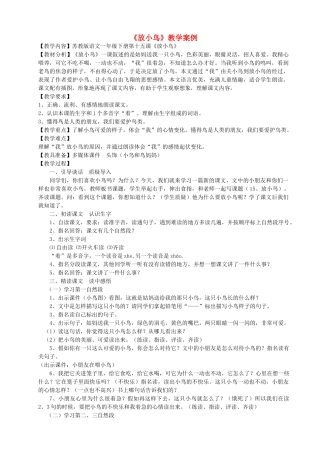 一年级语文下册 15 放小鸟教案2 苏教版-苏教版小学一年级下册语文教案