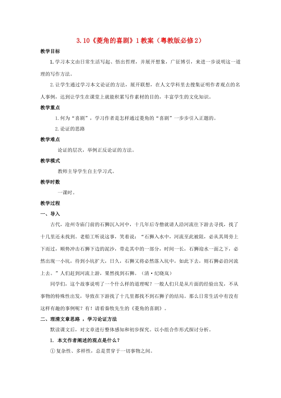 2012高中语文 3.10《菱角的喜剧》教案1 粤教版必修2_第1页