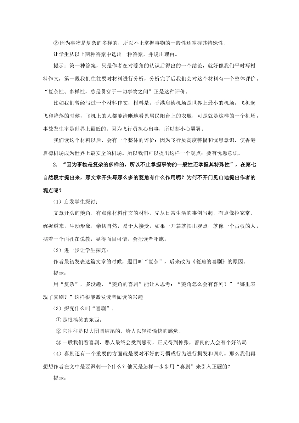 2012高中语文 3.10《菱角的喜剧》教案1 粤教版必修2_第2页