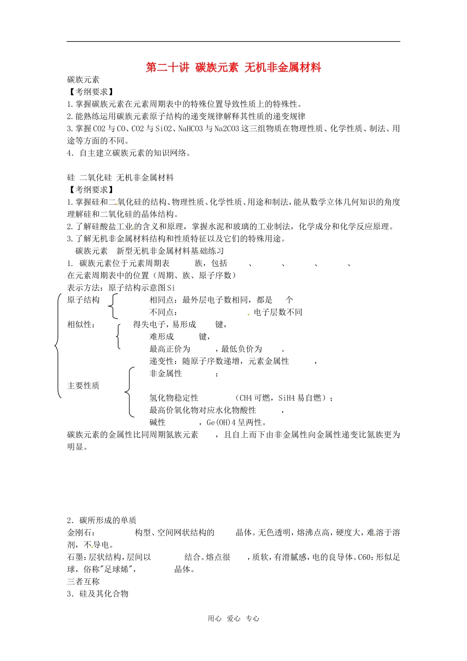 2011年高考化学一轮复习 碳族元素和无机非金属材料教案 新人教版_第1页