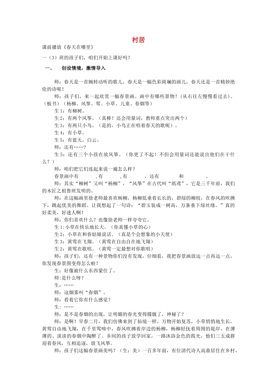 二年级语文上册 村居教案 长春版-长春版小学二年级上册语文教案_第1页