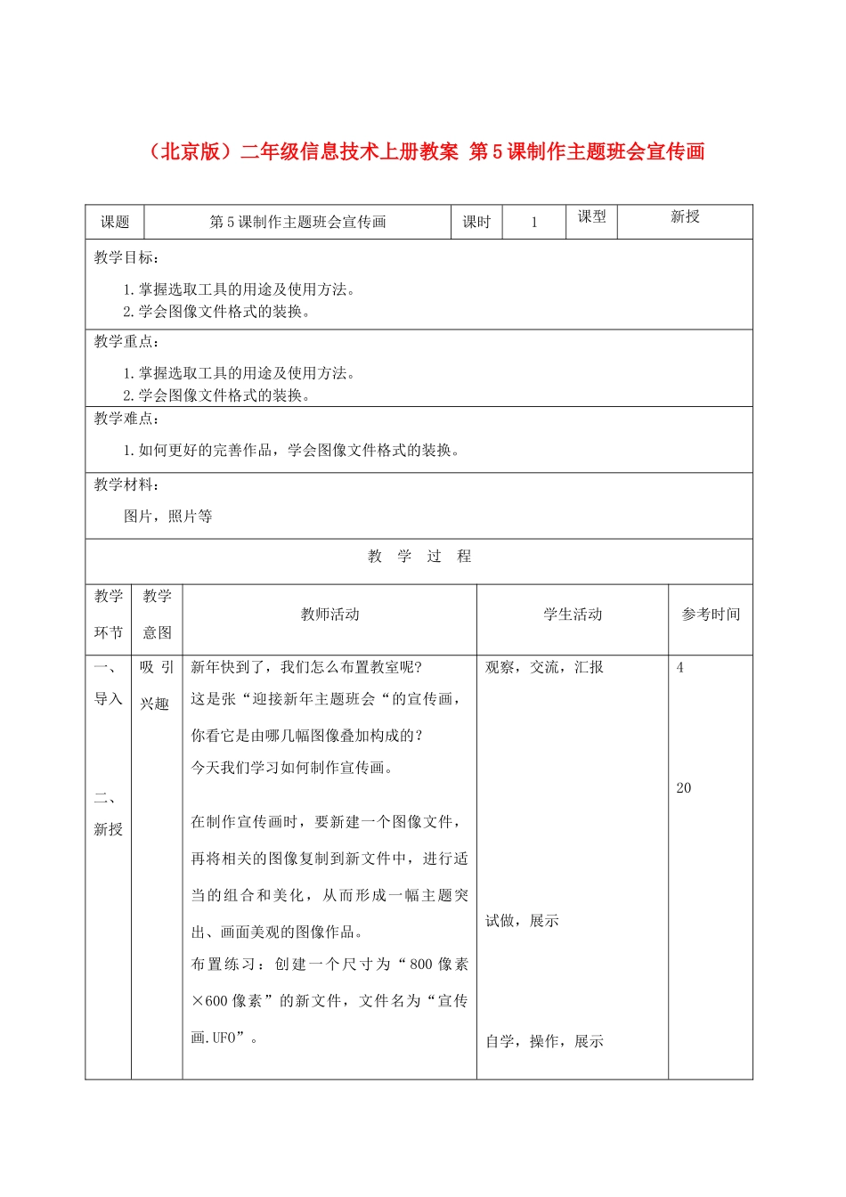 二年级信息技术上册 第5课制作主题班会宣传画教案 北京版_第1页