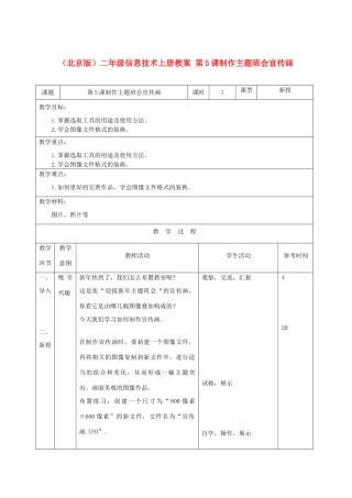 二年级信息技术上册 第5课制作主题班会宣传画教案 北京版