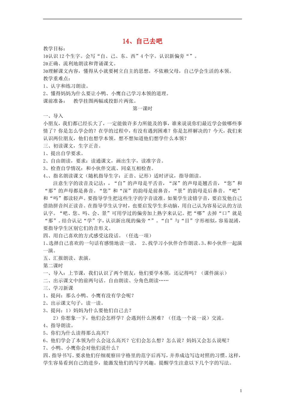 一年级语文上册 自己去吧教案 人教新课标版_第1页