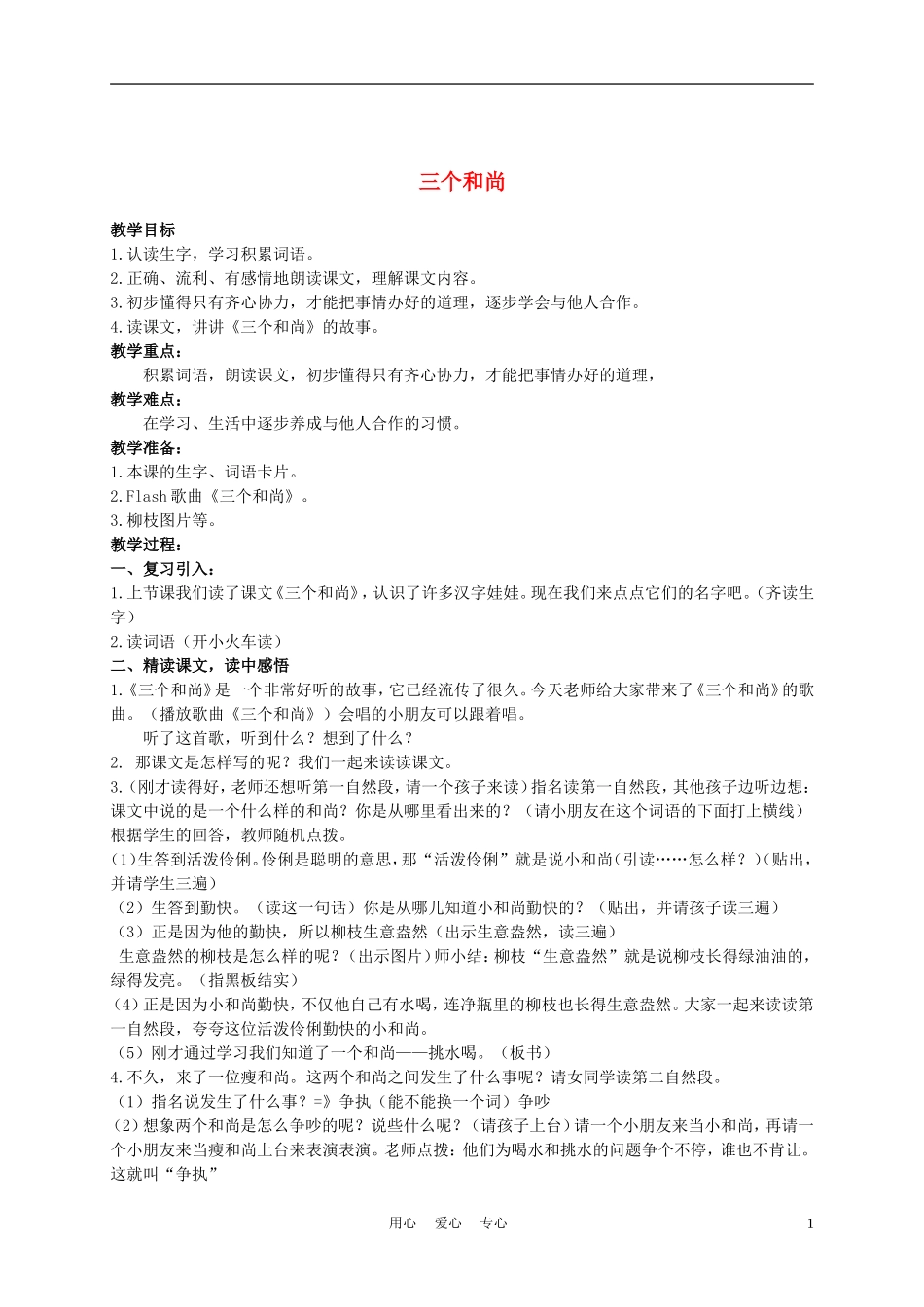 二年级语文上册 三个和尚 2教案 西师大版_第1页