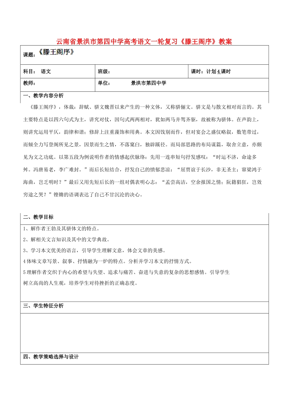 云南省景洪市第四中学高考语文一轮复习《滕王阁序》教案_第1页