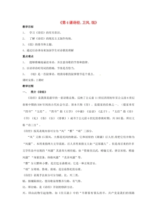 重庆市万州分水中学高中语文 诗经.卫风.氓教案 新人教版必修2