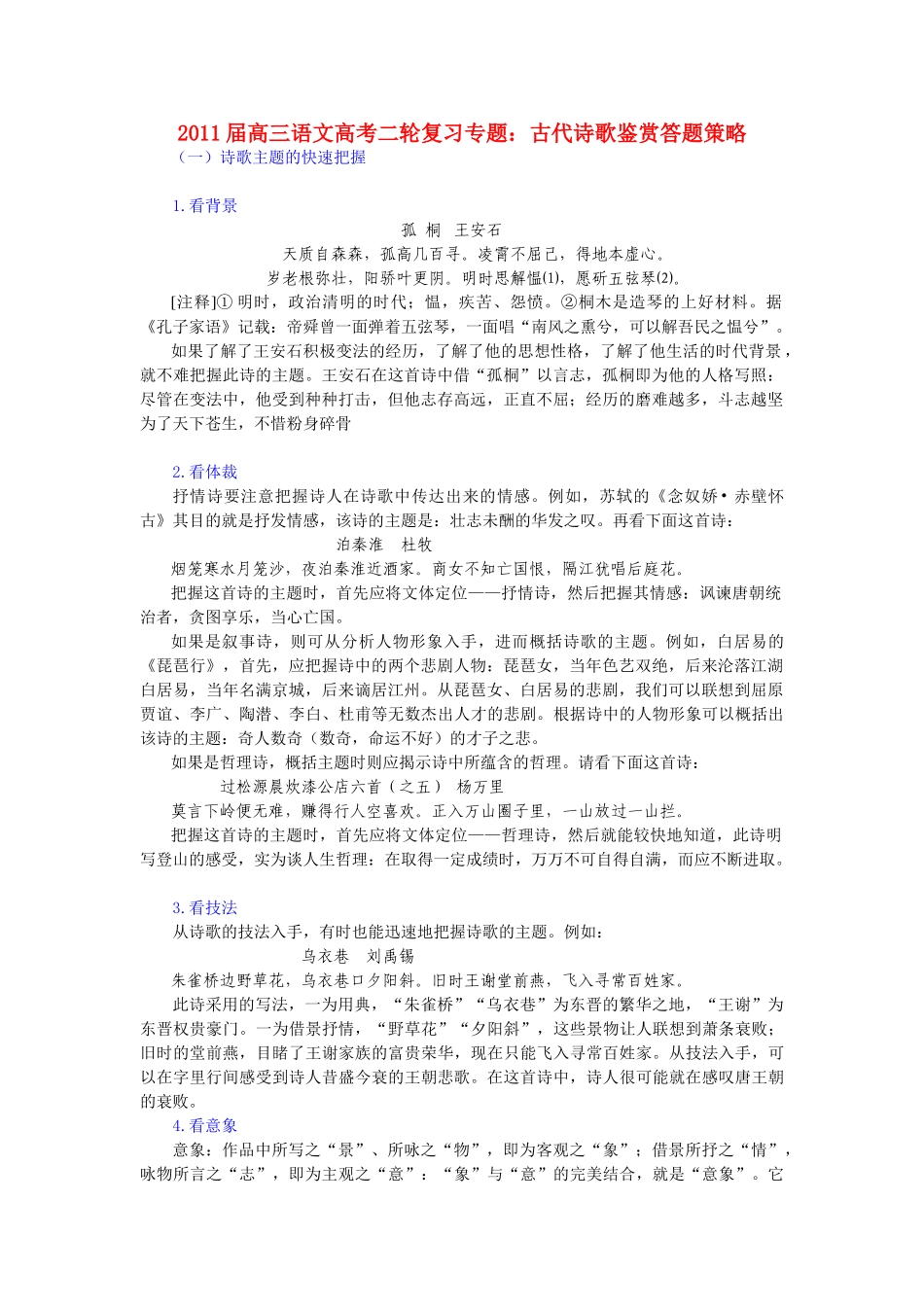 2011届高三语文高考二轮复习 古代诗歌鉴赏答题策略优秀教案_第1页