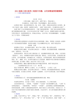 2011届高三语文高考二轮复习 古代诗歌鉴赏答题策略优秀教案