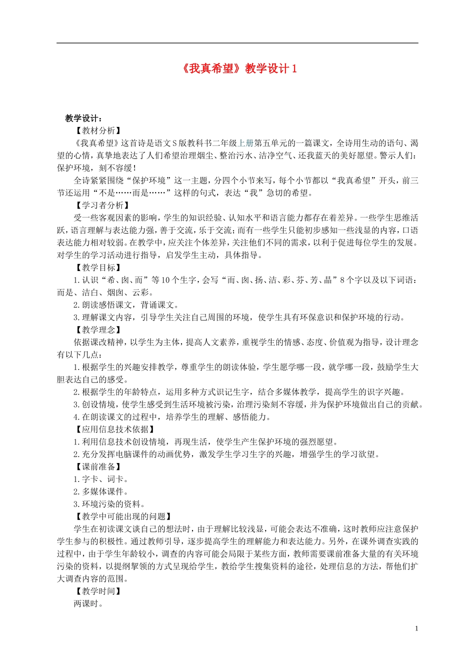 二年级语文上册 我真希望3教案 语文S版_第1页