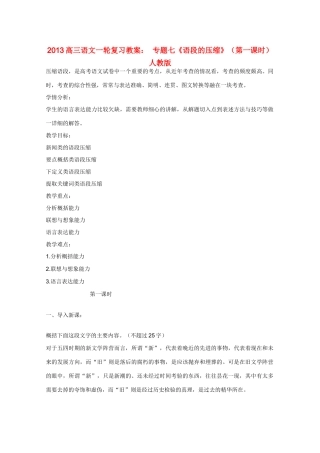 2013高三语文一轮复习 专题七《语段的压缩》（第一课时）教案 新人教版