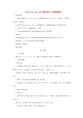 一年级语文上册《ang eng ing ong》教学设计（教学新课） 教科版-教科版小学一年级上册语文教案