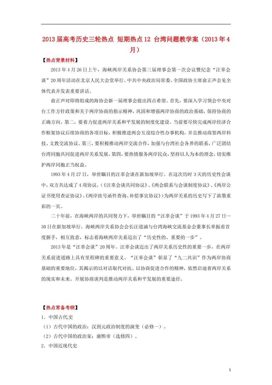 2013届高考历史三轮热点 短期热点12 台湾问题教学案（2013年4月）_第1页