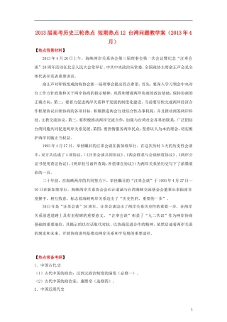 2013届高考历史三轮热点 短期热点12 台湾问题教学案（2013年4月）