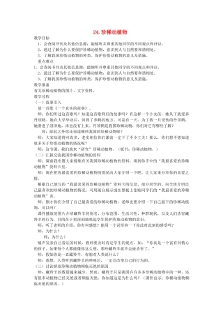 六年级科学上册 第5单元 24 珍稀动植物教案1 青岛版