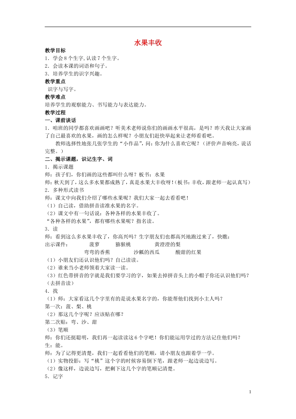 二年级语文上册 水果丰收 1教案 北京版_第1页