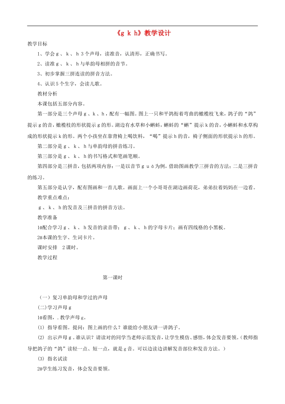 一年级语文上册《g k h》教学设计 人教版_第1页