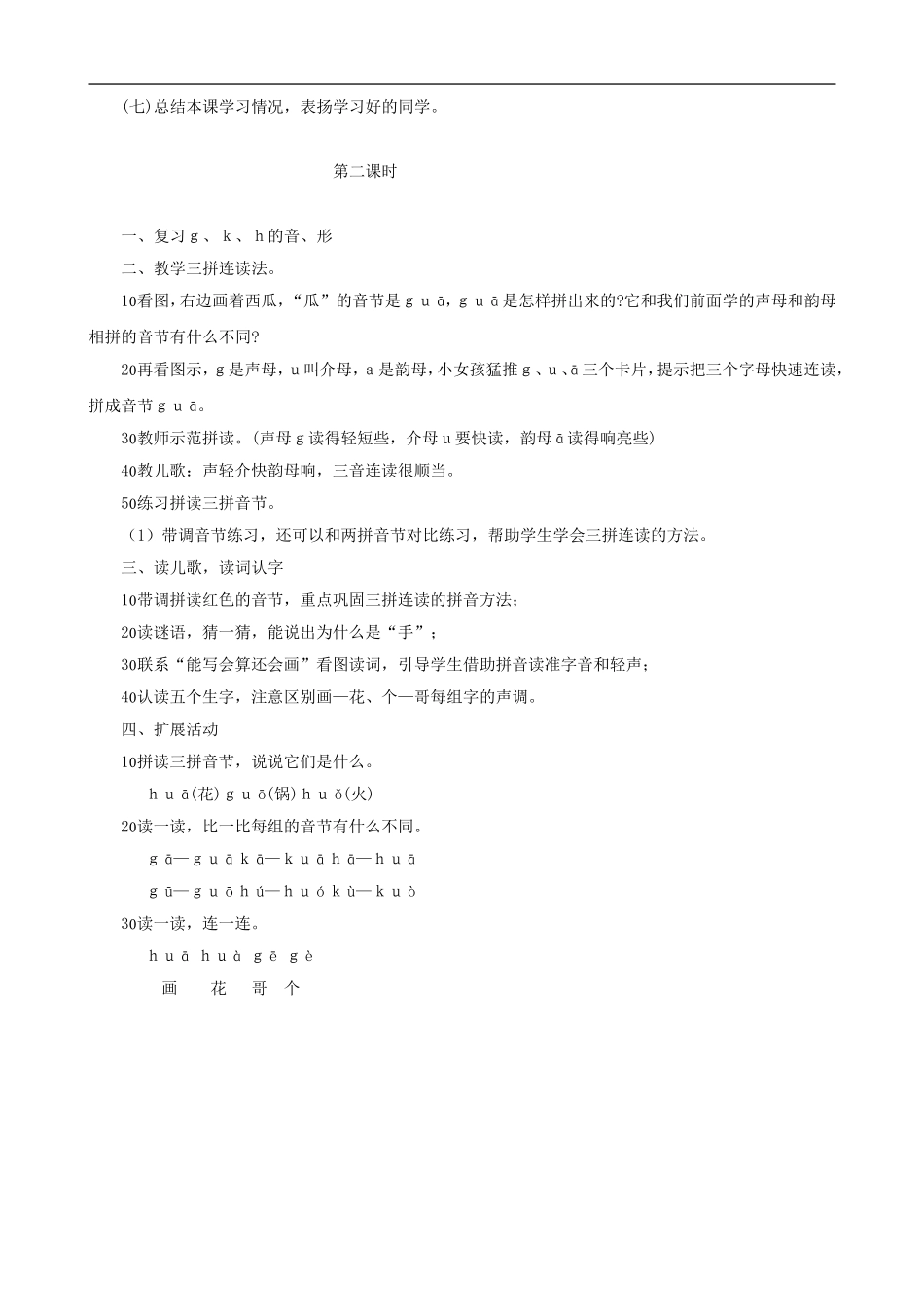 一年级语文上册《g k h》教学设计 人教版_第3页