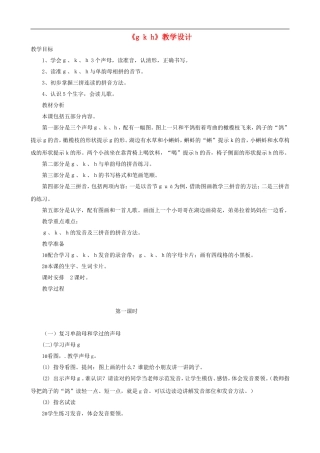 一年级语文上册《g k h》教学设计 人教版