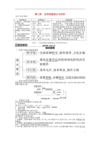 优化方案高考化学大一轮复习 第十章 化学实验 第三讲 化学实验设计与评价讲义-人教版高三全册化学教案