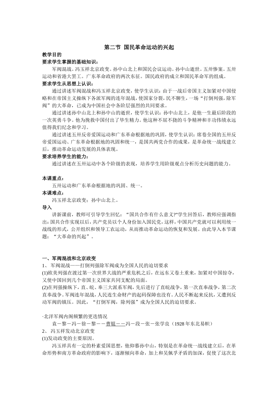 中国近现代史上册第六章第二节教材分析_第1页