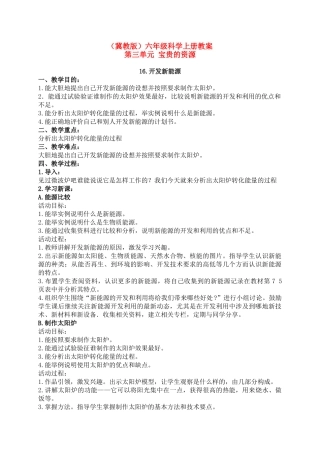六年级科学上册 开发新能源教案 冀教版