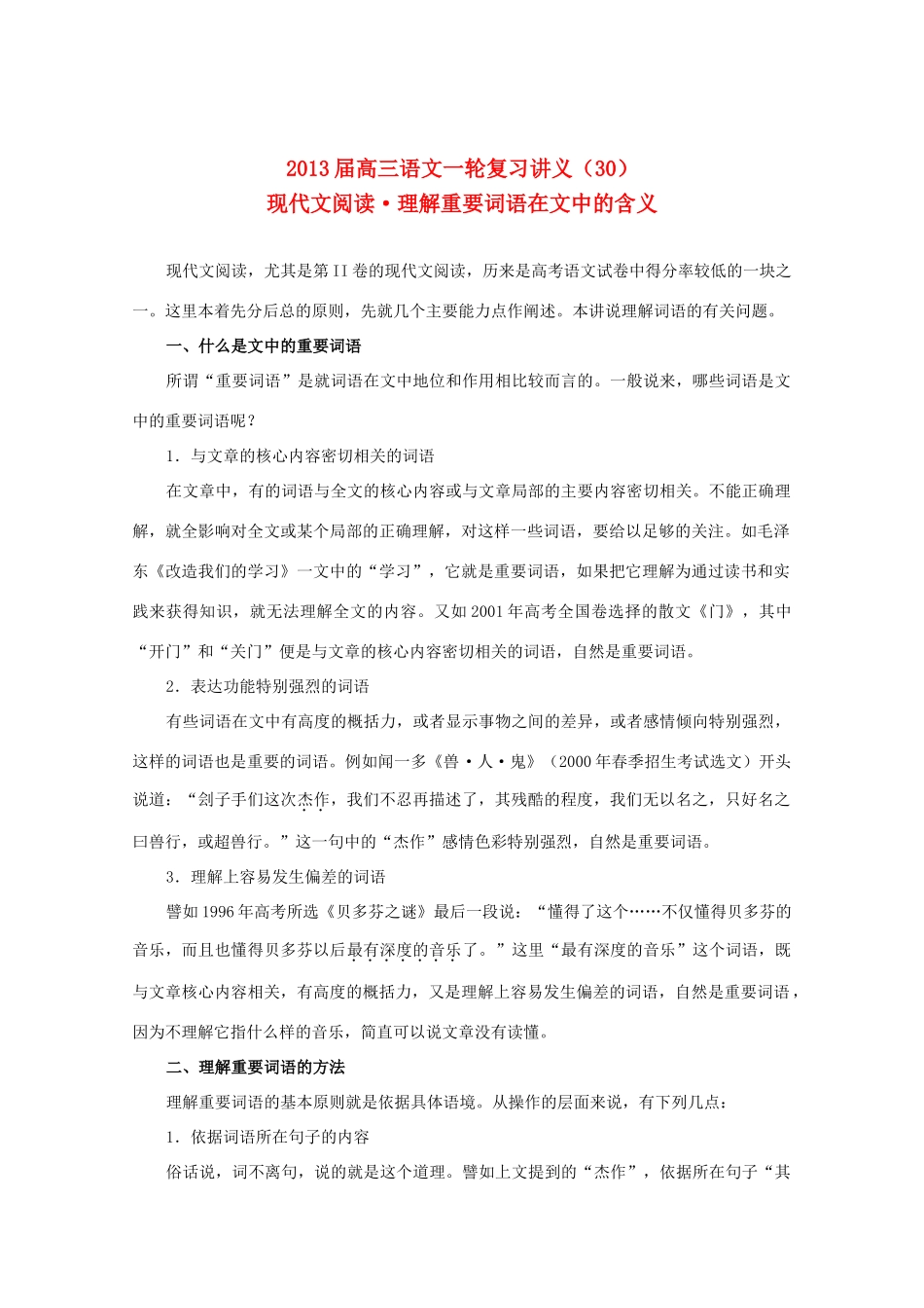 2013届高三语文一轮复习讲义 专题30《现代文阅读理解重要词语在文中的含义》 新人教版_第1页