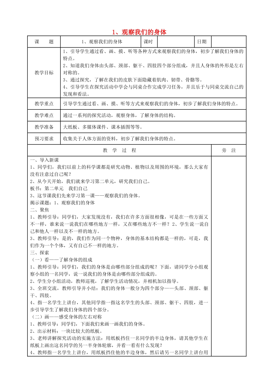 二年级科学下册 我们自己 1观察我们的身体教案 教科版-教科版小学二年级下册自然科学教案_第1页