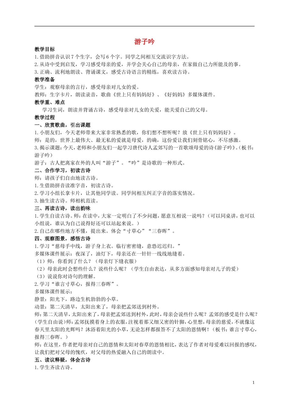 二年级语文上册 游子吟教案1 西师大版_第1页
